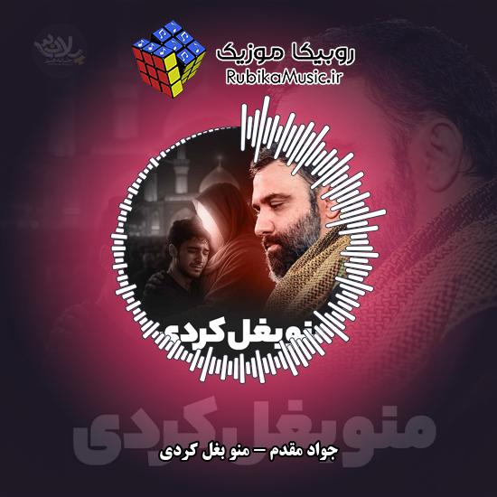 دانلود نماهنگ منو بغل کردی جواد مقدم